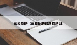 三和招聘（三和招聘最新招聘网）