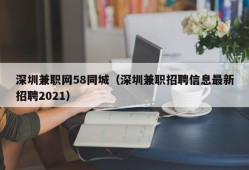 深圳兼职网58同城（深圳兼职招聘信息最新招聘2021）