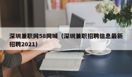 深圳兼职网58同城（深圳兼职招聘信息最新招聘2021）