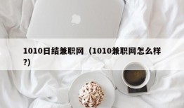 1010日结兼职网（1010兼职网怎么样?）