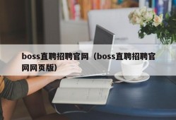 boss直聘招聘官网（boss直聘招聘官网网页版）