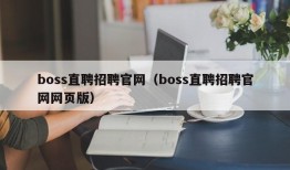 boss直聘招聘官网（boss直聘招聘官网网页版）