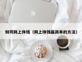 如何网上挣钱（网上挣钱最简单的方法）