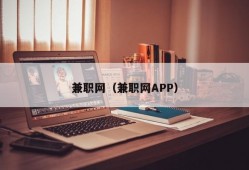 兼职网（兼职网APP）