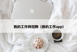 我的工作网招聘（我的工作app）